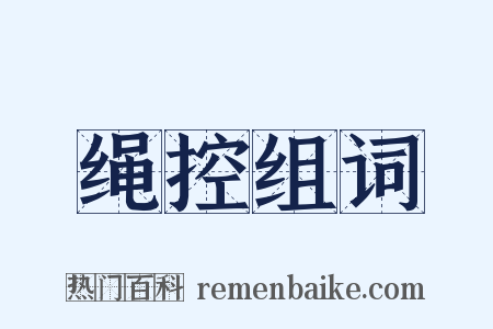 绳控组词是什么意思的图片